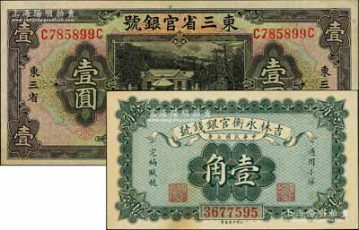 东北省钞2种，详分：吉林永衡官银钱号1918年小洋壹角；东三省官银号1929年壹圆，东三省地名；海外藏家出品，整体约九成新，敬请预览