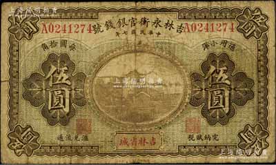 民国七年（1918年）吉林永衡官银钱号通用小洋伍圆，吉林省城地名，流通票少见（一般所见均为正票改作样本券），自然六五成新