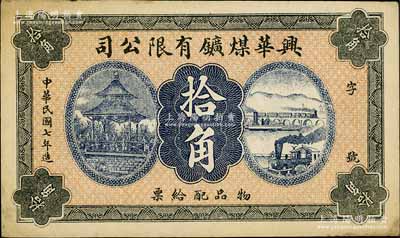 民国七年（1918年）兴华煤矿有限公司拾角，这是黑龙江鹤岗的第一家煤矿，当时张学良夫人于凤至亦有入股，曾任该公司董事；九成新