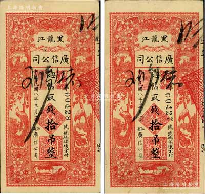 民国八年（1919年）黑龙江广信公司拾吊共2枚连号，九成新