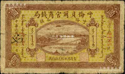 民国八年（1919年）呼伦贝尔官商钱局壹圆，红色4位数号码券，美国藏家出品，源于俄裔前辈藏家波革列别次基之旧藏，自然七成新