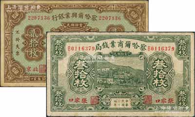 察哈尔省钞2种，详分：察哈尔兴业银行1926年当拾铜元贰拾枚，北京·张家口地名；察哈尔商业钱局1935年当拾铜元叁拾枚，张家口地名；其中1枚有小修，七至八成新