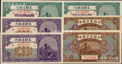 直隶省钞6枚，详分：直隶省官钱局1926年当拾铜元贰拾枚2张；直隶省银行1926年壹角2枚、贰角2枚连号；海外藏家出品，九八至全新