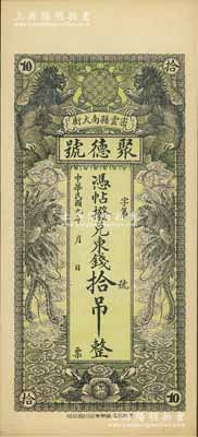 民国九年（1920年）密云县·聚德号东钱拾吊，双狮双凤图；密云县属北京地区，该地钱庄钞票甚是少见，九八成新