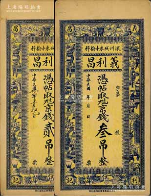 直隶（深州）义利昌1926年京钱贰吊、无年份京钱叁吊共2枚不同，均上印博古图，八五成新