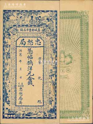 洪宪年（1916年）藁城县·忠恕局钱票，未行用（背印伍吊文面额），上印仕女、博古图及唐代王勃《滕王阁序》古文，背印聚宝盆；江南藏家出品，九五成新