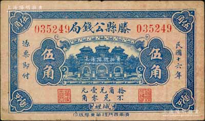 民国十六年（1927年）滕县公钱局伍角，上印三道门，背印嘉禾硬币图，少见，近八成新