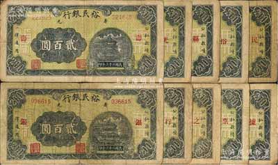 民国三十三年（1944年）寿光县裕民银行贰百圆共10枚全套，其上分别加印“寿、光、县、裕、民、银、行、之、票、据”10字，能集全10种者颇具难度，整体约七成新，敬请预览