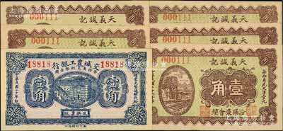 山西纸币6枚，详分：交城农工银行1931年壹角；（汾阳）天义诚记1937年壹角5枚；九五成新