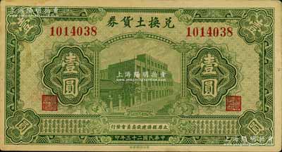 民国二十三年（1934年）太原经济建设委员会发行·兑换土货券壹圆，属阎锡山“农产物证”之货币；江南藏家出品，品相甚佳，八五成新