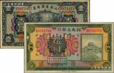 纸币2种，详分：河南省银行1923年开封龙亭图伍圆，河南地名；山东省军用票1926年壹圆，乃属军阀张宗昌氏所发行；八至八五成新