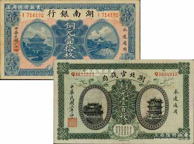 省钞2种，详分：湖北官钱局1914年铜元壹百枚、湖南银行1917年铜元壹拾枚，九成新