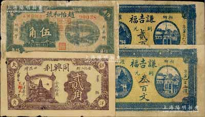 湖南民间钞票4种，详分：（湘乡）谦吉福1928年铜元贰百文、叁百文；（五美乡）赵怡和号1933年伍角；（安化）同兴利1933年贰角；六至七成新，敬请预览