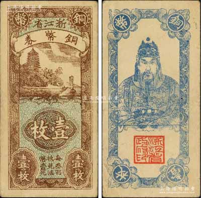 浙江省铜币券壹枚，正面为六和塔风景，背面为岳飞像，原票八成新
