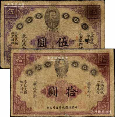 民国元年（1912年）赣省民国银行英洋伍圆、拾圆共2枚不同，上印都督马毓宝像；南宁刘绍峰先生藏品，有小修补，七至七五成新，敬请预览