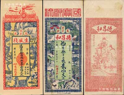 江西万载县钱庄钞票2种，详分：德昌和贰伯文，上印马牛羊及乡村风景，背印福禄寿三星；生盛栈壹伯文，上印龙凤、麒麟、孔雀等珍禽奇兽图；江南藏家出品，图案美观，八至九五成新