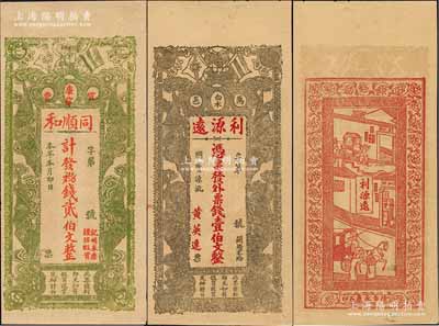 江西钱庄票2种，详分：（万邑）利源远壹伯文，上印辛亥革命双旗和五福临门图，背印人物饶有趣味；（宜丰）同顺和贰伯文，正背均印有五福临门图；江南藏家出品，图案美观，九五成新