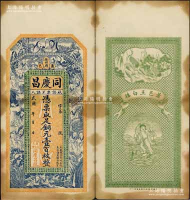民国年（徐州府萧县）同庆昌铜元壹百枚，上印和合二仙、十八罗汉和诸葛亮《前出师表》，背印双鹤和刘海戏金蟾图，由谈梅庆绘稿，形制精美；有黄斑，八成新
