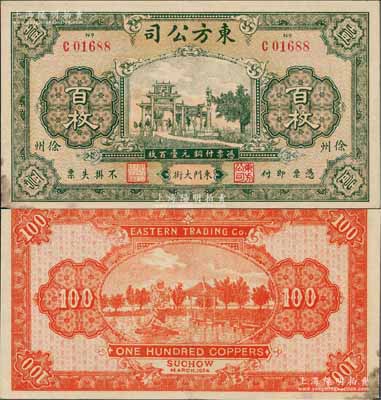 1924年（徐州）东方公司铜元壹百枚，上印牌坊图，背印杭州西湖九曲桥和九狮石，乃属江苏民间钞票之罕见品；美国藏家出品，八五成新