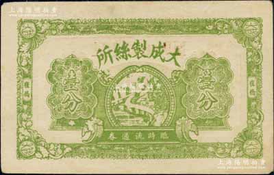 民国廿八年（1939年）大成制丝所临时流通券壹分，崔桥地名，抗战时期江苏常州武进县地方辅币，少见，九成新