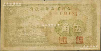 民国二十九年（1940年）江苏省高邮县政府流通券伍角，有修补，七成新