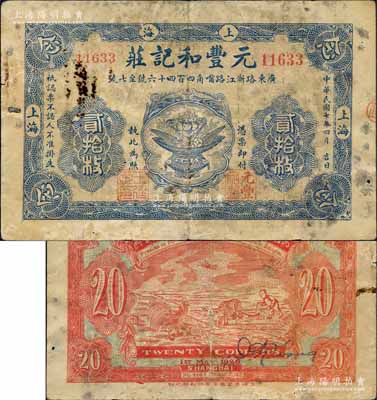 民国七年（1918年）元丰和记庄贰拾枚，老上海钱庄轿饭票，上印聚宝盆图，背印公鸡和牛耕田图，且属印刷错版券，背面年份错印成1926年；美国藏家出品，此品种在《老上海代价币代价券》一书未收录，罕见，七成新
