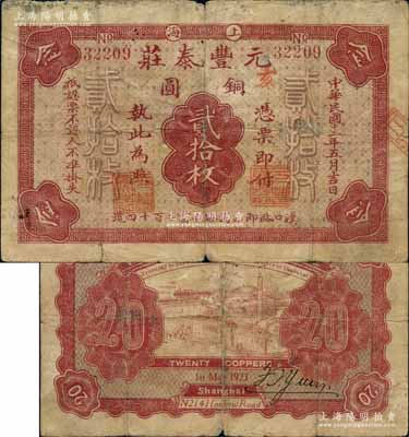 民国十二年（1923年）元丰泰庄铜圆贰拾枚，老上海钱庄轿饭票，背印工厂、火车图；美国藏家出品，七成新