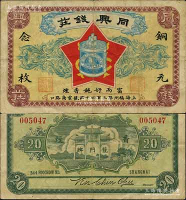 民国早期·同兴钱庄铜元念枚，老上海钱庄轿饭票，上印富而好施香烟广告图，背印龙门牌香烟广告图，颇具特色；美国藏家出品，罕见，八成新
