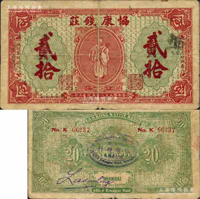 1922年（上海）协康钱庄铜圆贰拾枚，老上海钱庄轿饭票，上印天官赐福图（背面绿色版），背面正中盖有“协康烟行”椭圆形戳记，极富传统韵味；美国藏家出品，此种背面加盖戳记者少见，七成新