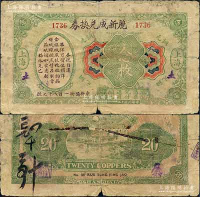 民国十三年（1924年）丽新成兑换券铜元念枚，老上海钱庄轿饭票，背印平湖秋月图，此品种在《老上海代价币代价券》一书未收录；美国藏家出品，罕见，六五成新