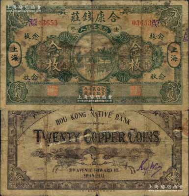 民国十三年（1924年）合康钱庄念枚，老上海钱庄轿饭票，上印杭州西湖九曲桥亭，背印“蝠到眼前”图，此品种在《老上海代价币代价券》一书未收录；美国藏家出品，罕见，七成新