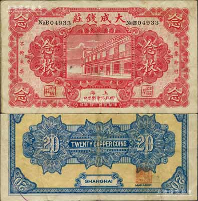 民国十四年（1925年）大成钱庄念枚，老上海钱庄轿饭票，上印店铺图，且下方所印地名“四马路会乐里口”乃昔日上海滩闻名遐迩之风化区；美国藏家出品，罕见，八成新