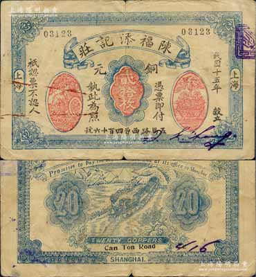 民国十五年（1926年）陈福添记庄铜元贰拾枚，老上海钱庄轿饭票，上印运财图和聚宝盆，背印火车图；美国藏家出品，罕见，七成新