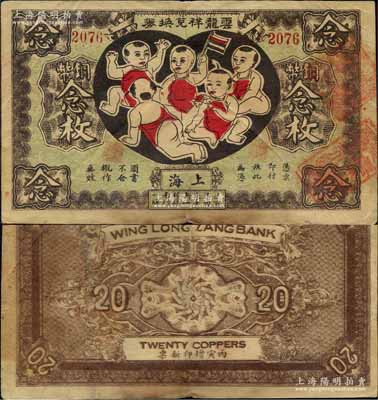 丙寅年（1926年）云龙祥兑换券铜币念枚，老上海钱庄轿饭票，图案取意“五子登科”极为有趣；美国藏家出品，罕见，七五成新