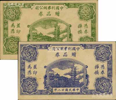 民国廿八年（1939年）中国利泰烟公司赠品券壹分、贰分共2枚不同，属老上海孤岛时期之代价券，少见，九至九五成新