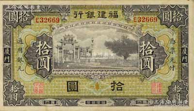福建银行无厂名版紫色牌坊图拾圆，厦门地名，品相较佳，原票八成新