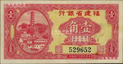 民国贰十四年（1935年）福建省银行第一版大洋辅币券壹角，上印马尾罗星塔图，少见且品相难得，九成新