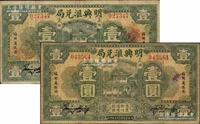 民国弍十壹年（1932年）明兴汇兑局壹圆共2枚，此乃福州著名之侨汇庄，由新加坡侨商创办于1931年，属头盘局，专营马来西亚、新加坡等地的侨汇业务；海外藏家出品，七至八成新