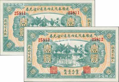 民国无年份（福建）建阳春茂炎内惠通公司兑券壹圆共2枚连号，上印杭州西湖九曲桥和九狮石风景；美国藏家出品，九八至全新
