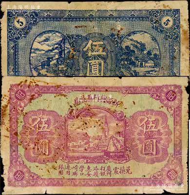 民国时期（厦门·惠安）新源兴行汇兑局伍圆，票上印有“兑换处：厦门打铁路头、惠安学口崎脚，通用银圆”字样；台湾藏家出品，罕见，近六成新