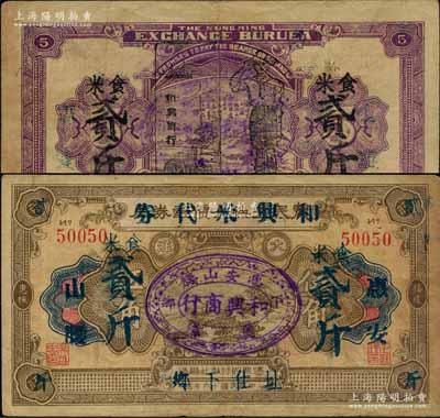 （惠安）和兴米代券食米贰斤，由和兴商行利用原1927年惠枫农民交换有价证券局大洋伍角券所改印，或属福建省金圆券时代之实物钞票；海外藏家出品，少见，八成新