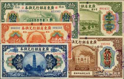 民国七年（1918年）省立广东省银行兑换券壹圆、伍圆、拾圆、伍拾圆、壹百圆共5枚不同，海外藏家出品，均品相甚佳，九至九五成新