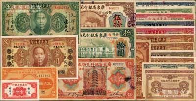 省钞等20枚，详分：广东省银行1918年壹圆、伍圆（加盖黑色花塔戳记版）、拾圆（汕头地名）、伍拾圆，1922年伍角，1931年橄色壹圆1枚、棕色壹圆4枚（内含2种版式）、绿色伍圆、蓝色伍圆、红色伍圆、红色拾圆，无年份中华版伍圆；安徽地方银行章乃器签名壹分；江苏省农民银行1936年伍角；中国联合准备银行1938年壹分，1940年壹角、贰角；台湾明德堂藏品，整体约七五至九五成新，敬