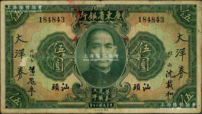 民国二十年（1931年）广东省银行大洋券伍圆，汕头地名，沈载和·黄冠章签名，少见，原票七五成新