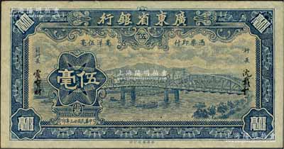 民国廿三年（1934年）广东省银行新华版蓝色海珠桥伍毫，无字轨，沈载和·霍宝材签名；台湾明德堂藏品，八成新