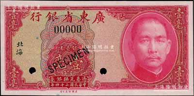 民国二十四年（1935年）广东省银行银毫券壹毫样本券，“北海”地名；美国藏家出品，全新