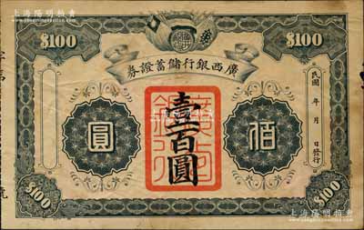 民国年·广西银行储蓄证券壹百圆，上印五色、铁血十八星与青天白日满地红三旗，其风格与旧桂系陆荣廷钞券一致，当属发行于民国早期；背印规则八条，言明此券“与本行钞票同一效力，通令凡本省完粮纳税、市面买卖货物一体通用”等，实具大额流通钞票之性质；广西纸币之初见珍品，源于日本回流，亦属首度公诸于拍卖，边有微损，近八成新