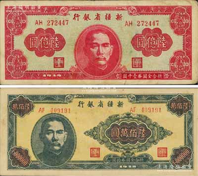 新疆省银行1948年陆佰万圆、1949年陆亿圆共2枚不同，江南前辈藏家出品，品相甚佳，八至八五成新