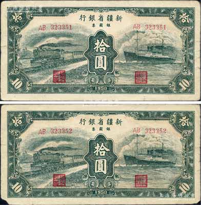 1950年新疆省银行银圆票绿色火车轮船图拾圆共2枚连号，其中1枚左下角有小损，原票七五至八成新