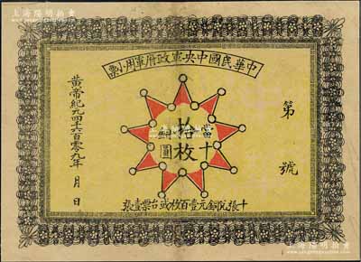 黄帝纪元4609年（1911年）中华民国中央军政府军用小票当十铜圆拾枚，为辛亥革命武昌起义军政府大都督黎元洪发行，少见，有修补，八成新